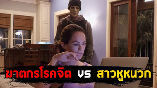 เมื่อโจรโรคจิตบุกเข้าบ้านสาวหูหนวก (สปอยหนัง) Hush