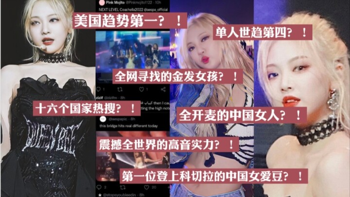 ขึ้นเทรนด์อันดับหนึ่งในสหรัฐฯ?! ถูกพูดถึงอย่างมาก: อันดับสี่ของโลกสำหรับศิลปินเดี่ยว! ติดเทรนด์ใน 16