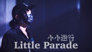 【螺主任】Little Parade【HB to 桃桃】