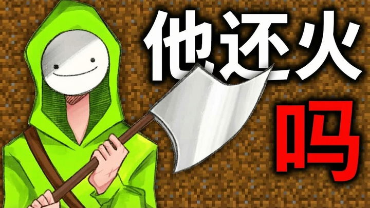 [Chinese Dub] Dream’s Career Should Have Ended by Now - SkyBoi