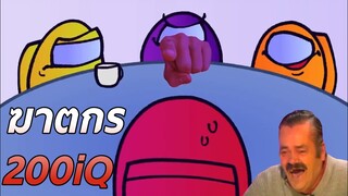 ฆาตกร200iQ Among us [bas za studio]ยืมมาพากย์✓