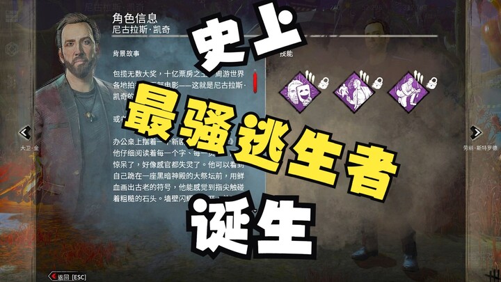 [Dead by Daylight New Survivor] Nicolas Cage: Hilarious Skills, the Quirkiest Escapee Ever!