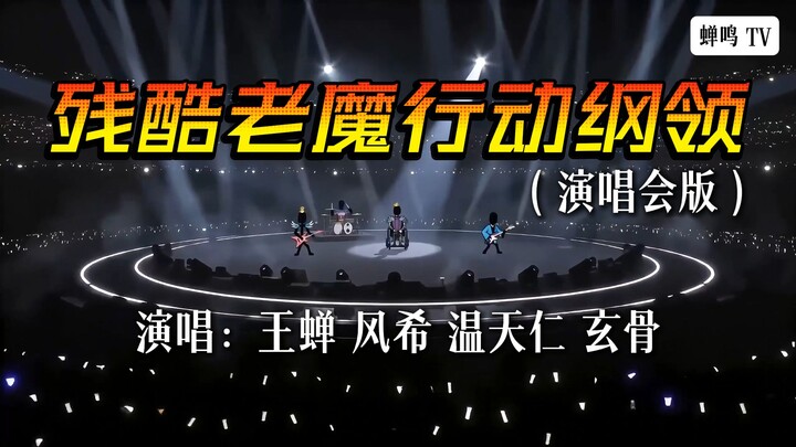 【ฉานหมิงทีวี】ฉบับคอนเสิร์ตของ “แผนปฏิบัติการของจอมมารผู้โหดร้าย”