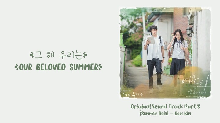 Sam Kim (샘김) –【Summer Rain (여름비)】Our Beloved Summer OST 그 해 우리는 OST 那年，我们的夏天 OST Part 8
