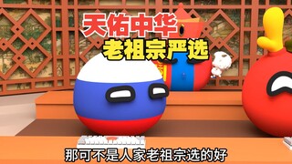 与其说天佑中华，实际上是无数英雄勇敢付出[波兰球]