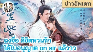 อัพเดท ฉงจื่อ ลิขิตหวนรัก ได้ใบอนุญาตให้ฉายแล้วจ้าาา รอลุ้นกันว่าเราจะได้ดูเมื่อไหร่ !!!