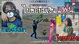 Free​ Fire​ แกล้งติดยา!! ไปยืมเงินแฟน​ (โกรธ​หนัก)​ โดนบอกเลิก