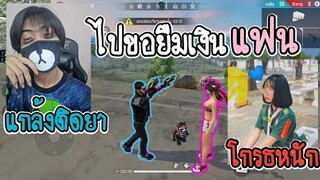 Free​ Fire​ แกล้งติดยา!! ไปยืมเงินแฟน​ (โกรธ​หนัก)​ โดนบอกเลิก