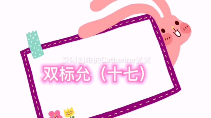 【Vợ chồng Duẫn Phi】【Cặp chị em cực phẩm】Trích đoạn hậu trường so sánh: Hai mặt của Duẫn (Thập Thất)