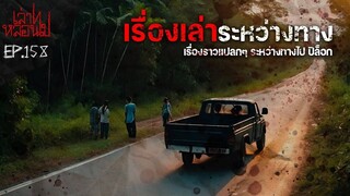 เรื่องเล่าระหว่างทางประสบการณ์สุดพิศวงระหว่างทางไป ต.ปิล็อก