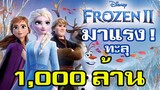 Frozen 2  มาแรง ทำรายได้ทะลุ 1,000 ล้านเหรียญ มีโอกาสแซง Aladdin และ Joker