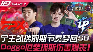 FPX vs UP 好陌生！宁王凯瑞前期节奏梦回S8！ Doggo厄斐琉斯伤害爆表！ Game 2 | 2023 LPL夏季赛精华