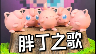 进来睡觉，百景屋胖丁1/20图鉴场景开箱