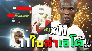 เปิดการ์ดไอค่อน11ใบ มูลค่าหลักแสนบาท ล่าเอโต้ไอค่อน!! [FIFA Online 4]