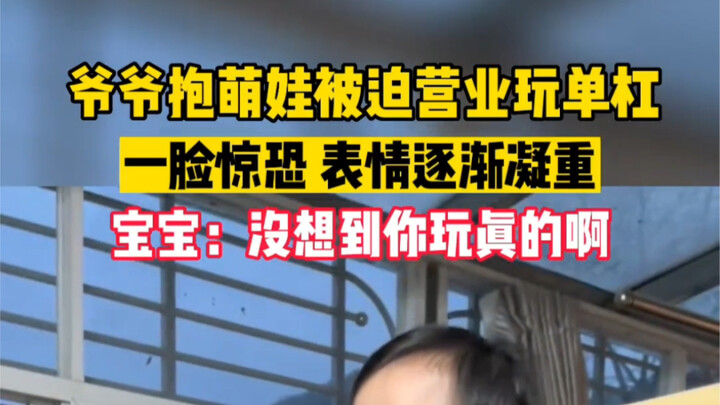 الجد يضطر لـ"العمل" وهو يحمل الطفل اللطيف على العارضة، وجهه ملئ بالذعر، وتعبيراته تزداد جدية تدريجيا