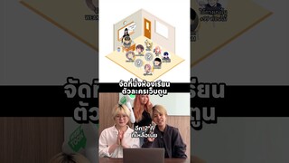 เปิดเทอมทั้งที ตัวละครในเว็บตูนจะนั่งที่ไหนกันนะ?