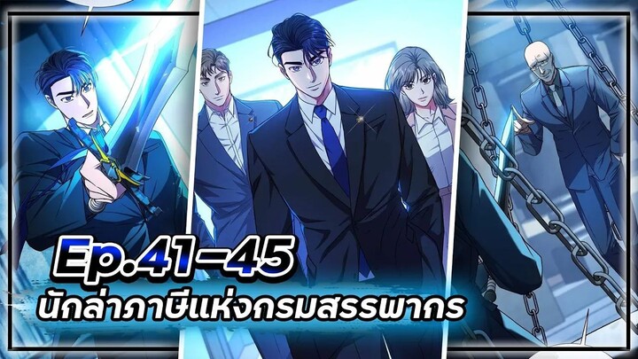 พระเอกมีดวงตาเทพ! - นักล่าภาษีแห่งกรมสรรพากร💰【เล่ามัง】Ep.41-45 💸