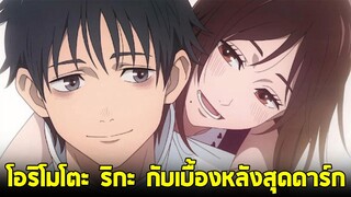 มหาเวทย์ผนึกมาร - โอริโมโตะ ริกะ กับเบื้องหลังสุดดาร์ก!
