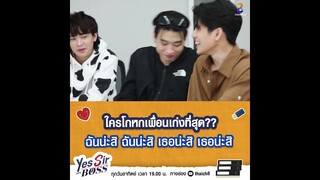 ใครโกหกเพื่อนเก่งที่สุด?? | Yes Sir My Boss EP.3