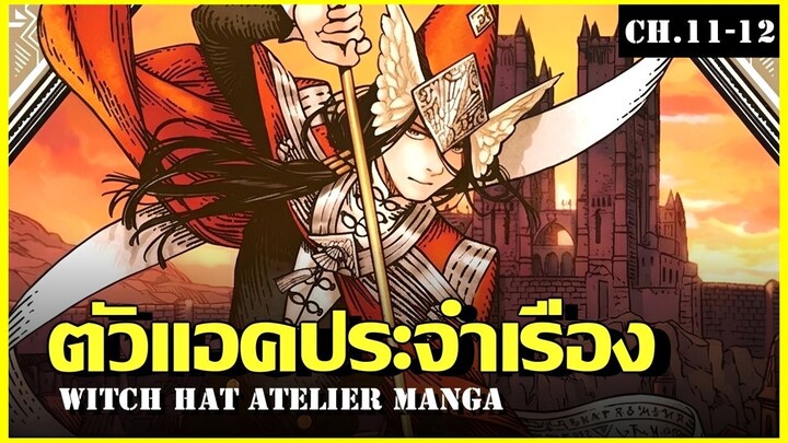 สปอย จอมเวทฝึกหัดกับหมวกมหัศจรรย์ Ep.11-12 ลบความทรงจำซะ Witch Hat Atelier