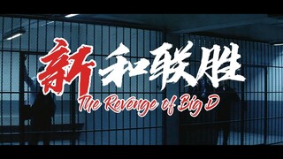 本视频所有收益都将用于筹建新和联胜