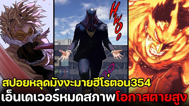 [สปอย] มายฮีโร่ ตอน 354 อันดับหนึ่งหมดสภาพ!! เอ็นเดเวอร์&ฮอว์ค vs ออลฟอร์วัน!