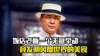 饭店老板一个无意举动，竟发明一道风靡世界的美食，剧情片