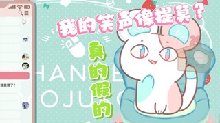 【茉吱Mojuko】鼠鼠的笑声像提莫吗？