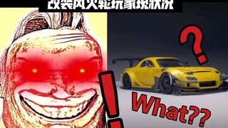 [改装风火轮玩家现状]：改车？造车？看看你是哪一类？