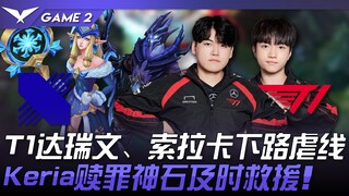 DRX vs. T1: T1's Draven and Soraka dominate the bottom lane! Keria's Atonement Stone comes to the re