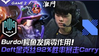 دي كيه ضد دي آر إكس: بوردول التمساح يفشل تمامًا! ديفت جينكس تحقق نسبة فوز 92% وتقود الفريق إلى الفوز