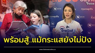 "มาดามเดียร์" ไม่หวั่น โพลประชาธิปัตย์กระแสไม่ปัง ย้ำชัดจุดยืนขอรอฟังเสียงประชาชน? | ไทยนิวส์