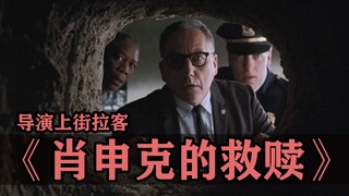 《肖申克的救赎》搞笑幕后：导演上街拉客都卖不出去票去！