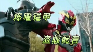 略燃！炼曜铠甲赶走了到现在都还没被降伏的室火猪