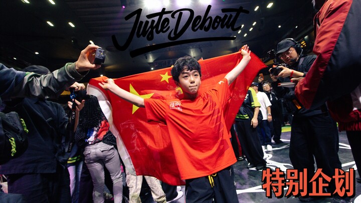 รายงานการแข่งขัน JusteDebout 2026 ฉบับสมบูรณ์มาแล้ว! ดูจบในวิดีโอเดียว JD | โปรเจกต์พิเศษ