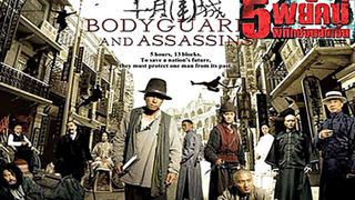 (Bodyguards and Assassins)  5 พยัคฆ์พิทักษ์ซุนยัดเซ็น