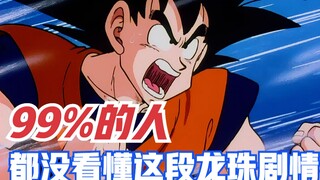 这段龙珠剧情99%的人到现在都看不懂！网上却很少有人说它