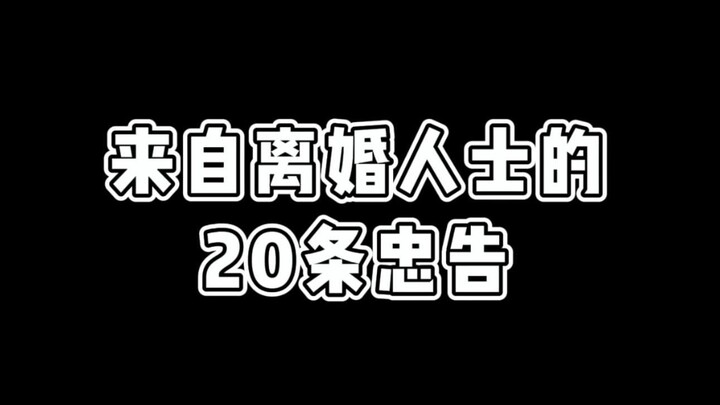 来自离婚人士感悟，或许我们都不懂爱情。