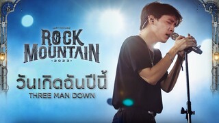 Rock Mountain 2023 : วันเกิดฉันปีนี้ - THREE MAN DOWN