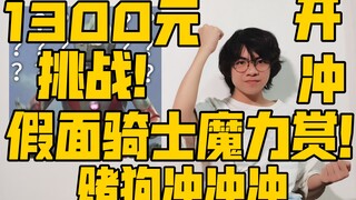 小伙花1300元挑战假面骑士魔力赏！【赌狗冲冲冲】