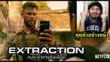 ตัวอย่าง Extraction คนระห่ำภารกิจเดือด - รีแอ็คชั่น+คุย (หนังที่คริส เฮมส์เวิร์ธมาถ่ายที่ไทย)