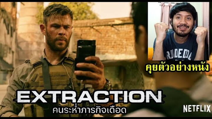 ตัวอย่าง Extraction คนระห่ำภารกิจเดือด - รีแอ็คชั่น+คุย (หนังที่คริส เฮมส์เวิร์ธมาถ่ายที่ไทย)