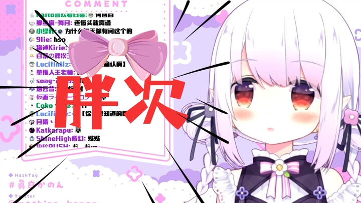【眞白花音】不要每天都问胖次颜色哦