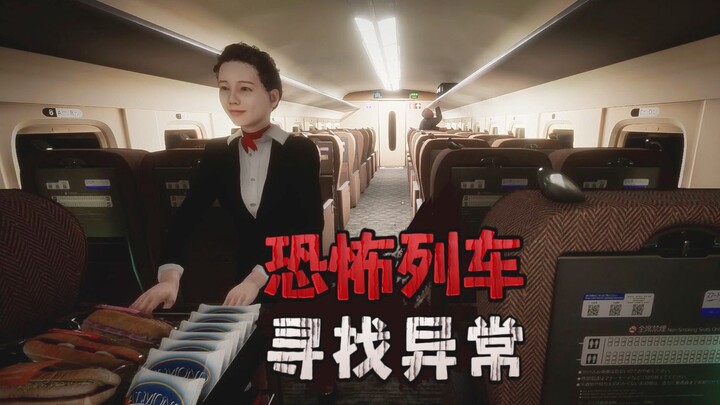 High-quality train anomaly hunting game "Shinkansen No. 0" - complete all endings in one life - live