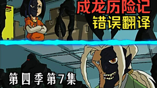 【教你看动漫】《成龙历险记》中的错误翻译 第四季第7集：功夫面具（面具篇）