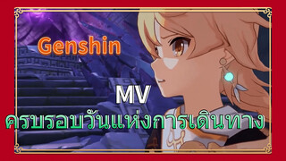 MV ครบรอบวันแห่งการเดินทาง