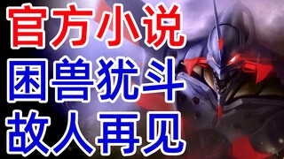 EVA小说ANIMA<50>激战！绫波丽再见洞木光！官方TV世界延续，全网独家制作，新世纪福音战士，新剧场版