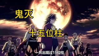 Who are the fifteen pillars that appear in Demon Slayer?