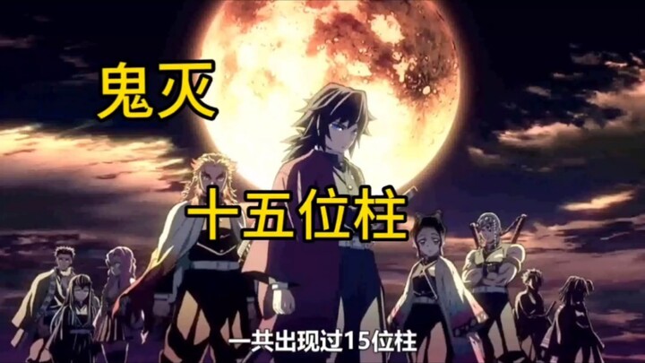 Who are the fifteen pillars that appear in Demon Slayer?