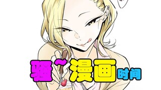 【漫评】讲骚~漫画的时间到了！一些超级超级骚~的漫画！